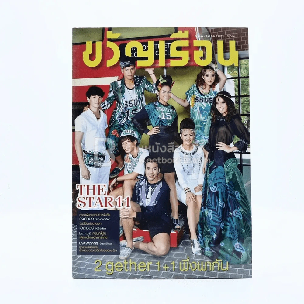 ขวัญเรือน 1044 ปักษ์หลัง พ.ย.2558 The Star 11 รูปที่ 1