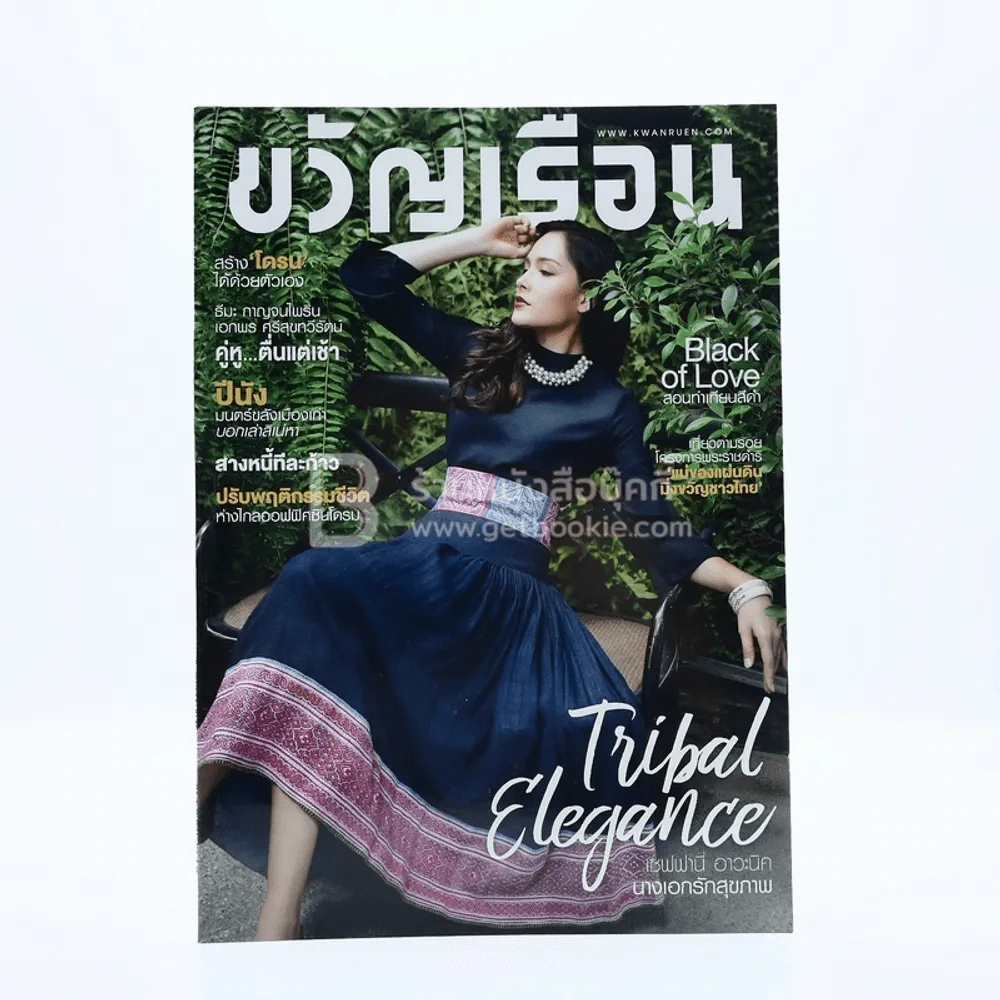 ขวัญเรือน 1093 ปักษ์แรก มิ.ย.2560 เซฟฟานี่ รูปที่ 1