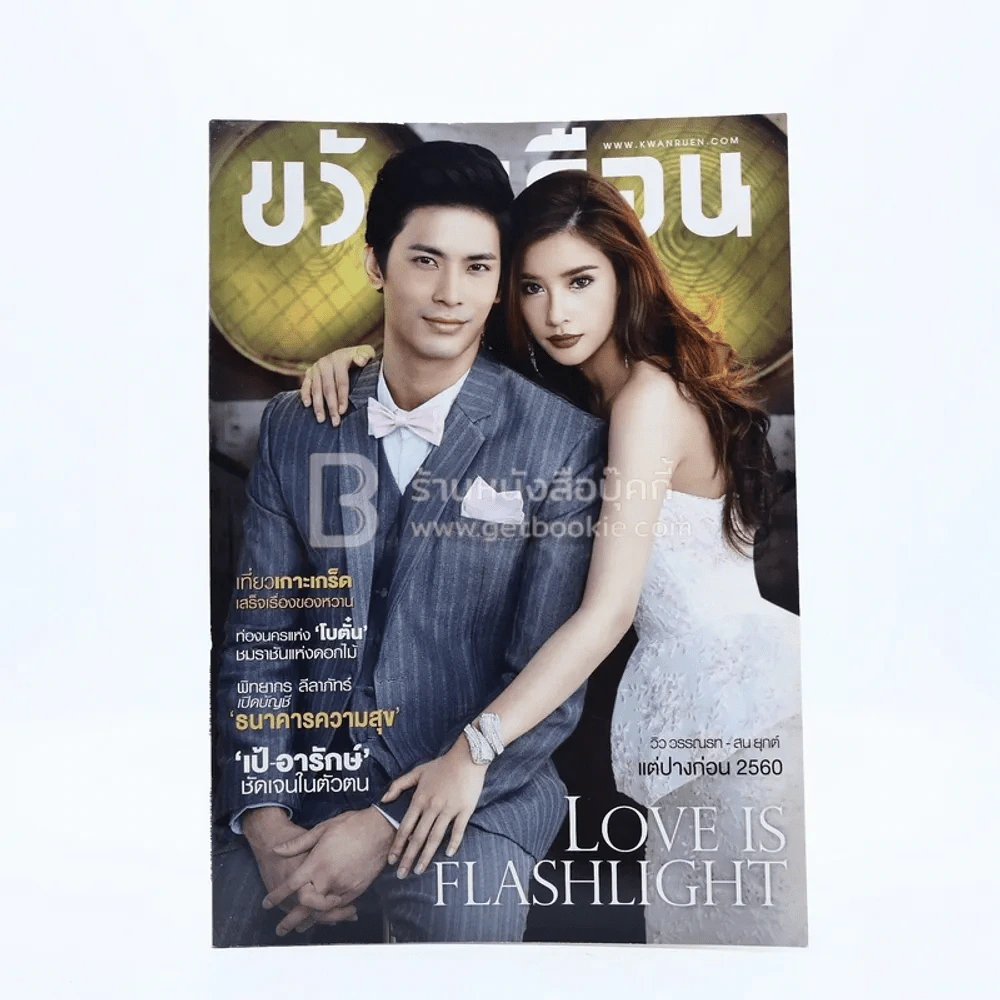 ขวัญเรือน 1087 ปักษ์แรก มี.ค.2560 วิว - สน รูปที่ 1