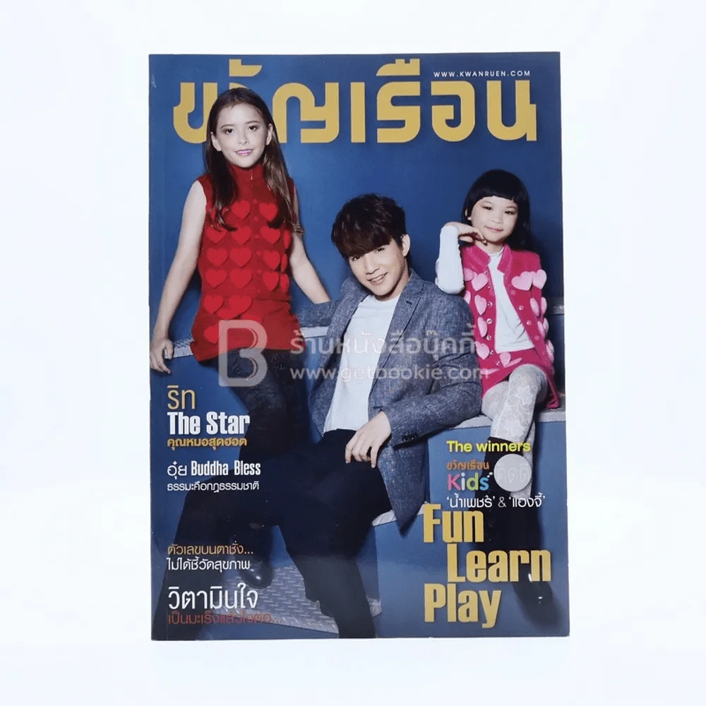 ขวัญเรือน 1098 ปักษ์หลัง ส.ค.2560 ริท The Star รูปที่ 1