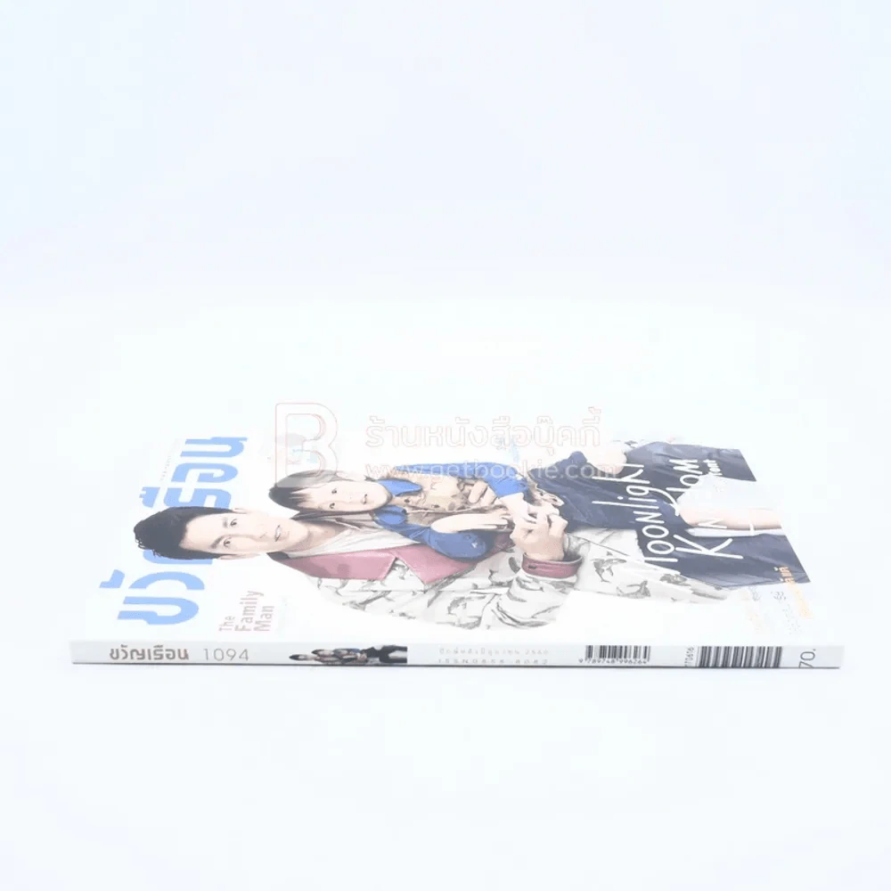 ขวัญเรือน 1094 ปักหลัง มิ.ย.2560 ติ๊กกับลูกชาย รูปที่ 2