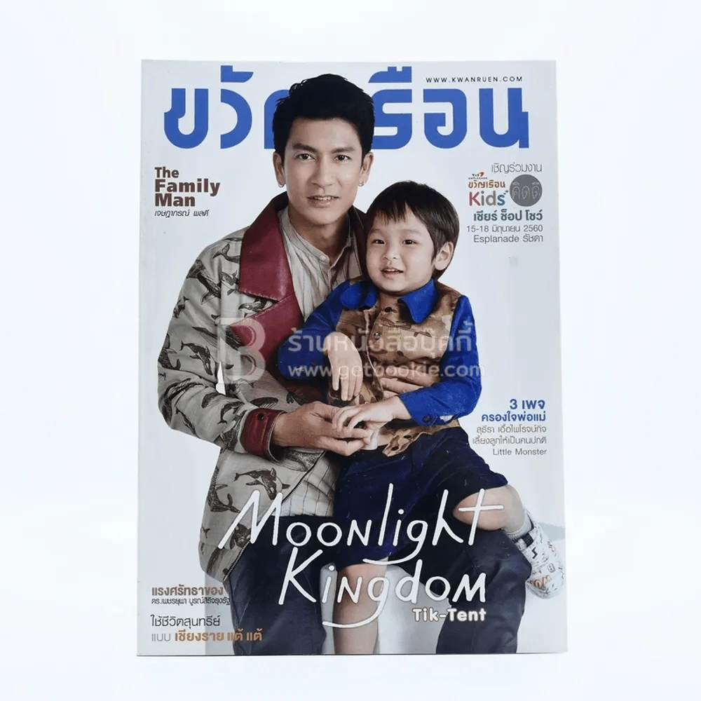 ขวัญเรือน 1094 ปักหลัง มิ.ย.2560 ติ๊กกับลูกชาย รูปที่ 1