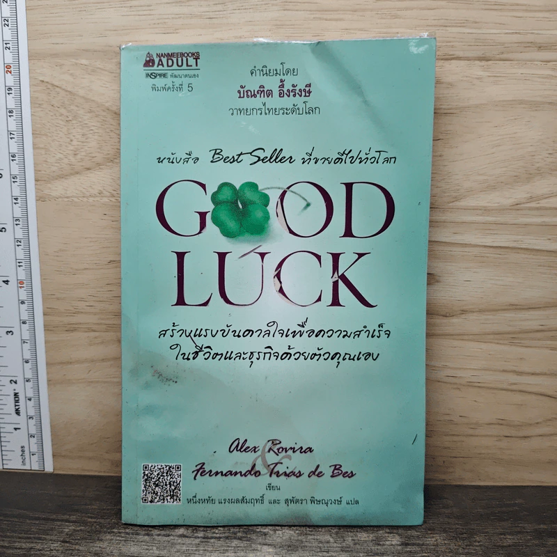 Good Luck สร้างแรงบันดาลใจเพื่อความสำเร็จในชีวิตและธุริกจด้วยตัวคุณเอง - อเล็กซ์ โรบิรา, หนึ่งหทัย แรงสัมฤทธิ์ผล รูปที่ 1