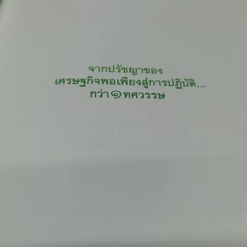 จากปรัชญาของเศรษฐกิจพอเพียงสู่การปฏิบัติกว่า 1 ทศวรรษ รูปที่ 5