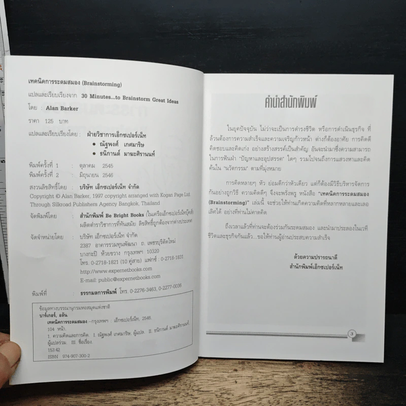 เทคนิคการระดมสมอง Brainstorming - Alan Barker รูปที่ 6