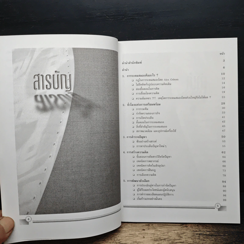 เทคนิคการระดมสมอง Brainstorming - Alan Barker รูปที่ 7