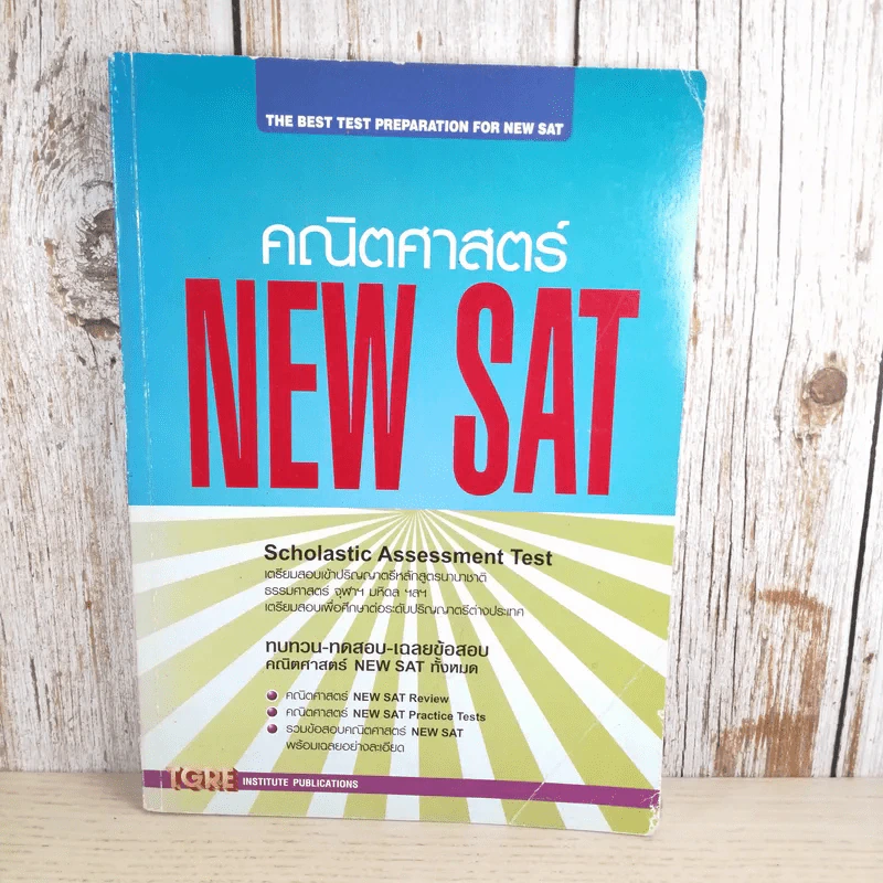 คณิตศาสตร์ New Sat - TGRE รูปที่ 1