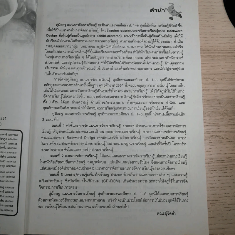 คู่มือครู แผนการจัดการเรียนรู้ สุขศึกษา ป.3 และพลศึกษา รูปที่ 8