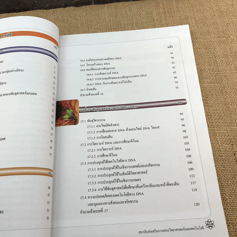 ชีววิทยา เล่ม 4 ชั้นมัธยมศึกษาปีที่ 4-6 รูปที่ 11