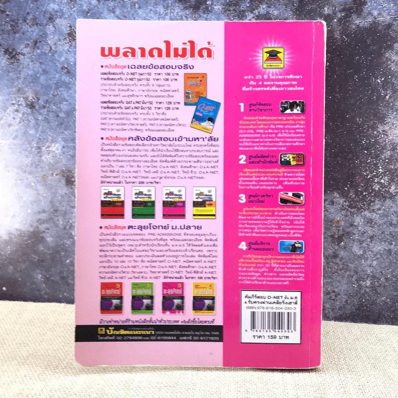 คัมภีร์สอบ O-Net ชั้น ม.6 & รับตรง ผ่านเคลียริ่งเฮาส์ รูปที่ 17