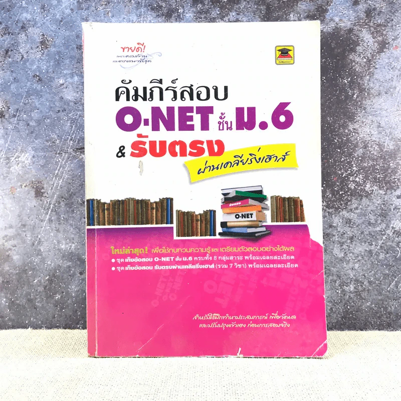 คัมภีร์สอบ O-Net ชั้น ม.6 & รับตรง ผ่านเคลียริ่งเฮาส์ รูปที่ 1