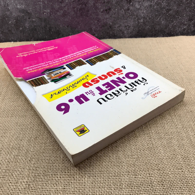 คัมภีร์สอบ O-Net ชั้น ม.6 & รับตรง ผ่านเคลียริ่งเฮาส์ รูปที่ 6
