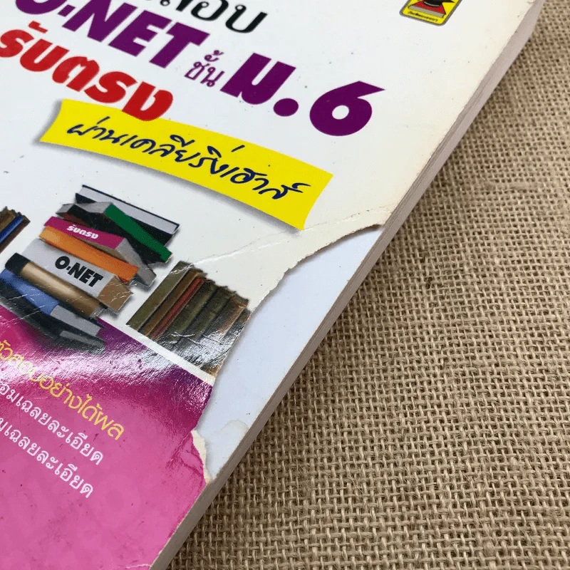 คัมภีร์สอบ O-Net ชั้น ม.6 & รับตรง ผ่านเคลียริ่งเฮาส์ รูปที่ 5