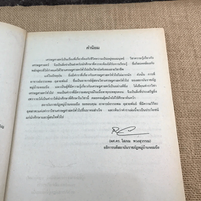 เศรษฐศาสตร์ทั่วไป - ผศ.อรรถพล อุสายพันธ์ รูปที่ 8