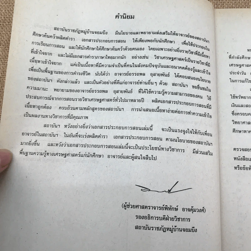 เศรษฐศาสตร์ทั่วไป - ผศ.อรรถพล อุสายพันธ์ รูปที่ 9