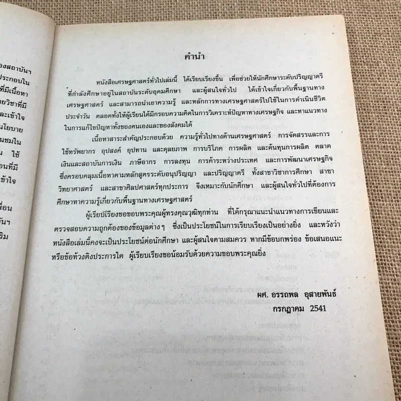 เศรษฐศาสตร์ทั่วไป - ผศ.อรรถพล อุสายพันธ์ รูปที่ 10