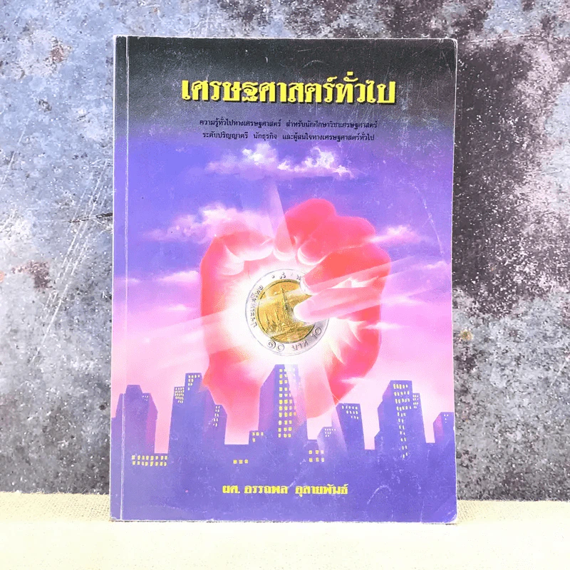 เศรษฐศาสตร์ทั่วไป - ผศ.อรรถพล อุสายพันธ์ รูปที่ 1