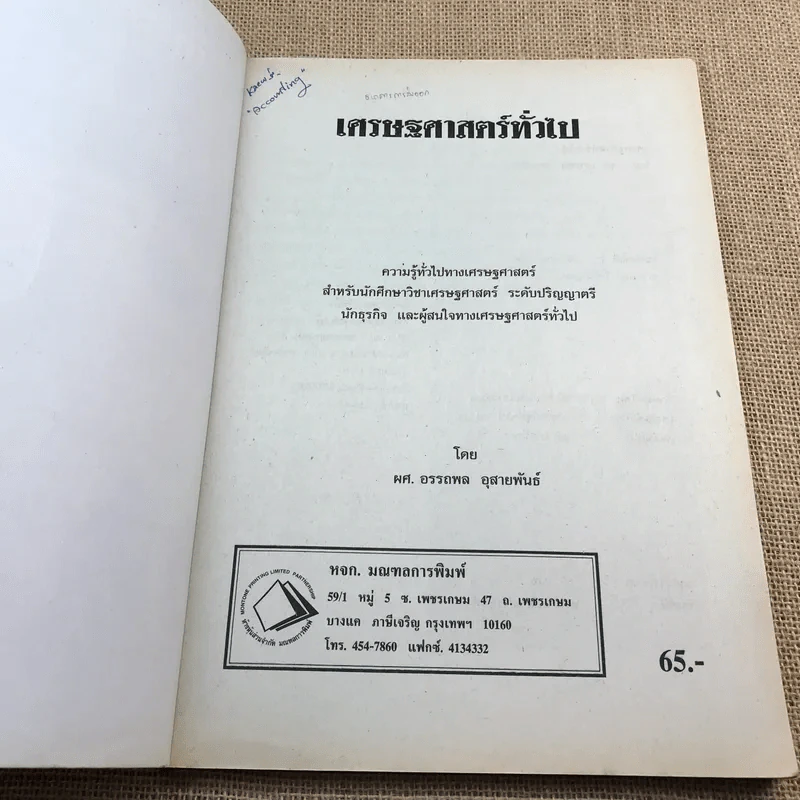 เศรษฐศาสตร์ทั่วไป - ผศ.อรรถพล อุสายพันธ์ รูปที่ 6