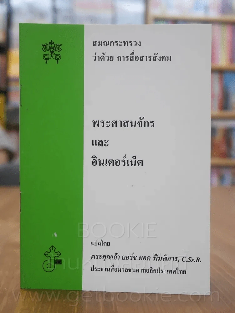 พระศาสนจักรและอินเตอร์เน็ต รูปที่ 1