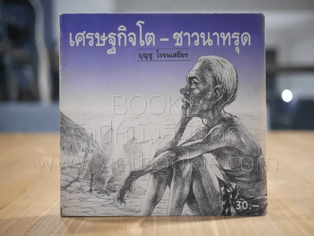 เศรษฐกิจโต-ชาวนาทรุด - บุญชู โรจนเสถียร รูปที่ 1