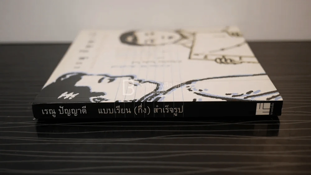 เรณู ปัญญาดี แบบเรียน(กึ่ง)สำเร็จรูป รูปที่ 2