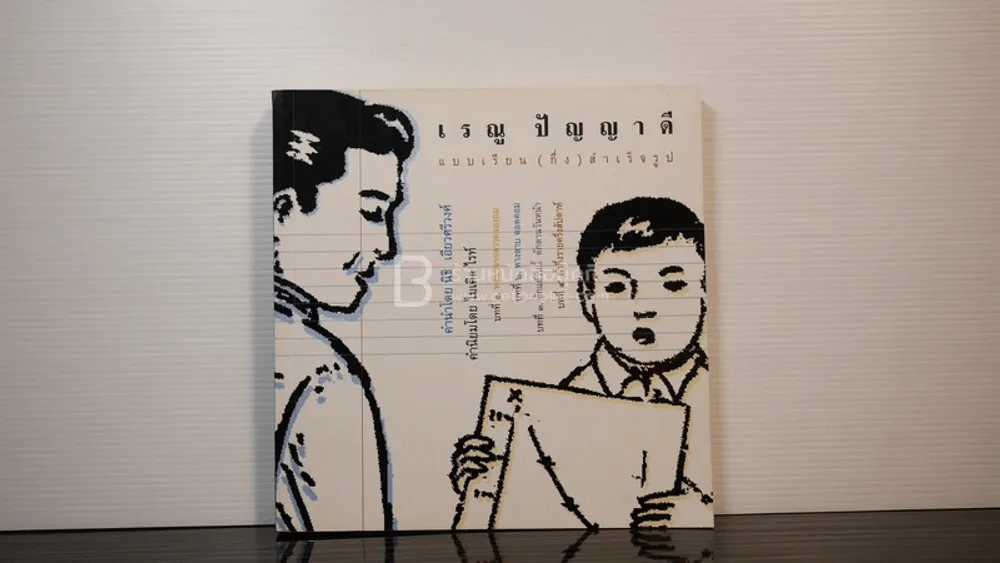 เรณู ปัญญาดี แบบเรียน(กึ่ง)สำเร็จรูป รูปที่ 1