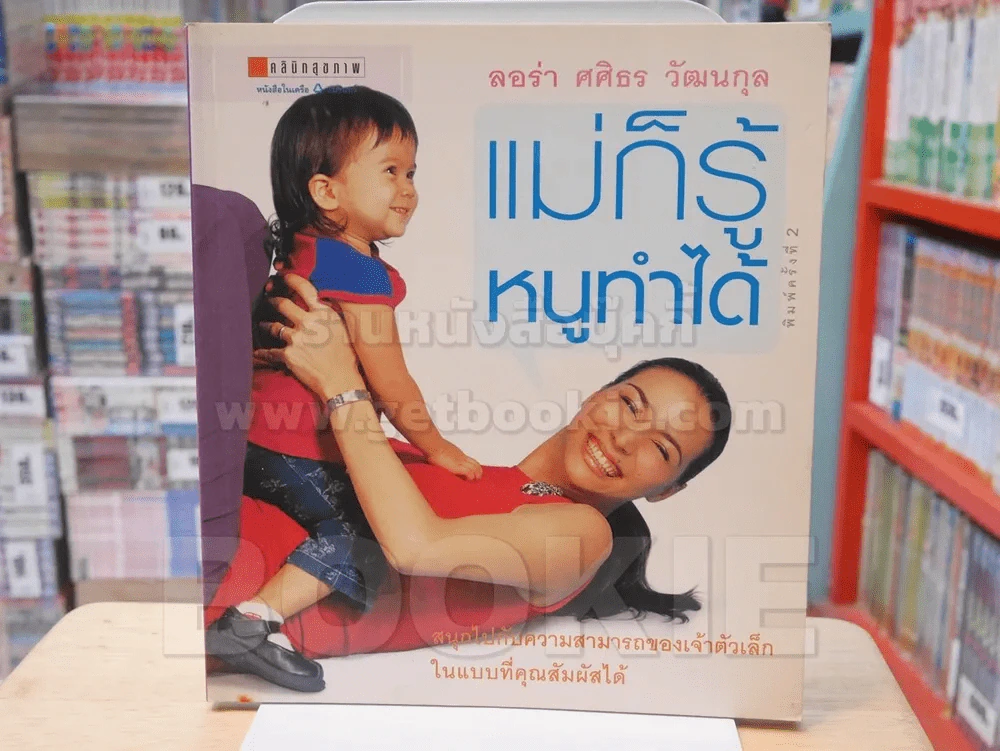 แม่ก็รู้ หนูทำได้ - ลอร่า ศศิธร วัฒนกุล รูปที่ 1