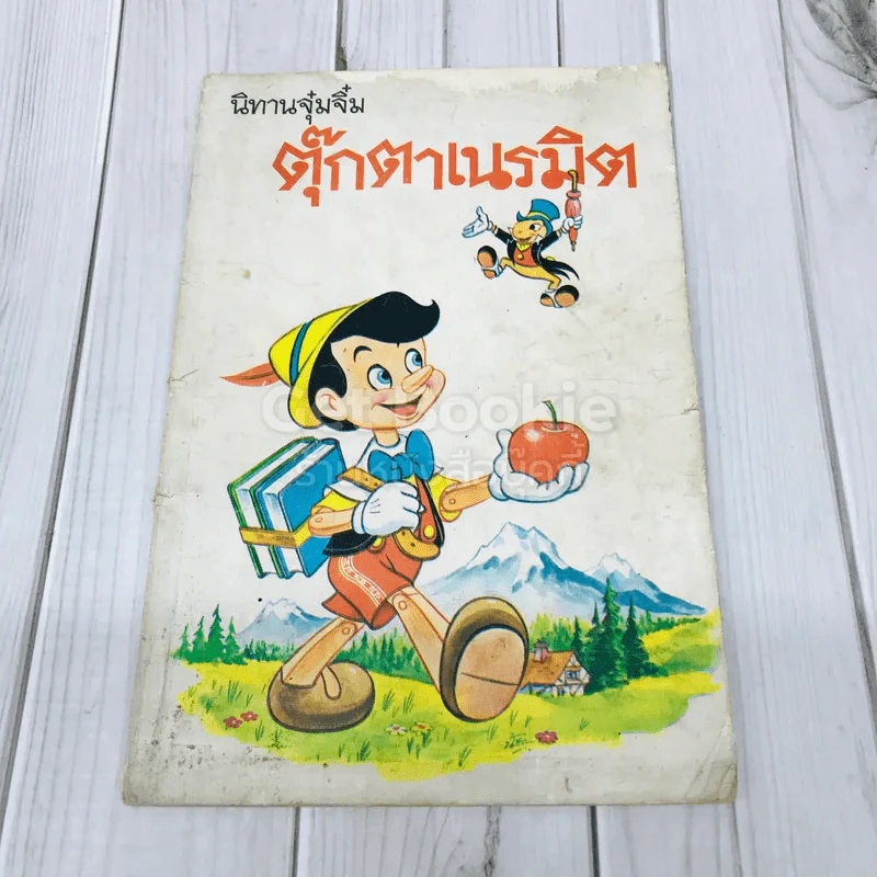 นิทานจุ๋มจิ๋ม ตุ๊กตาเนรมิต รูปที่ 1