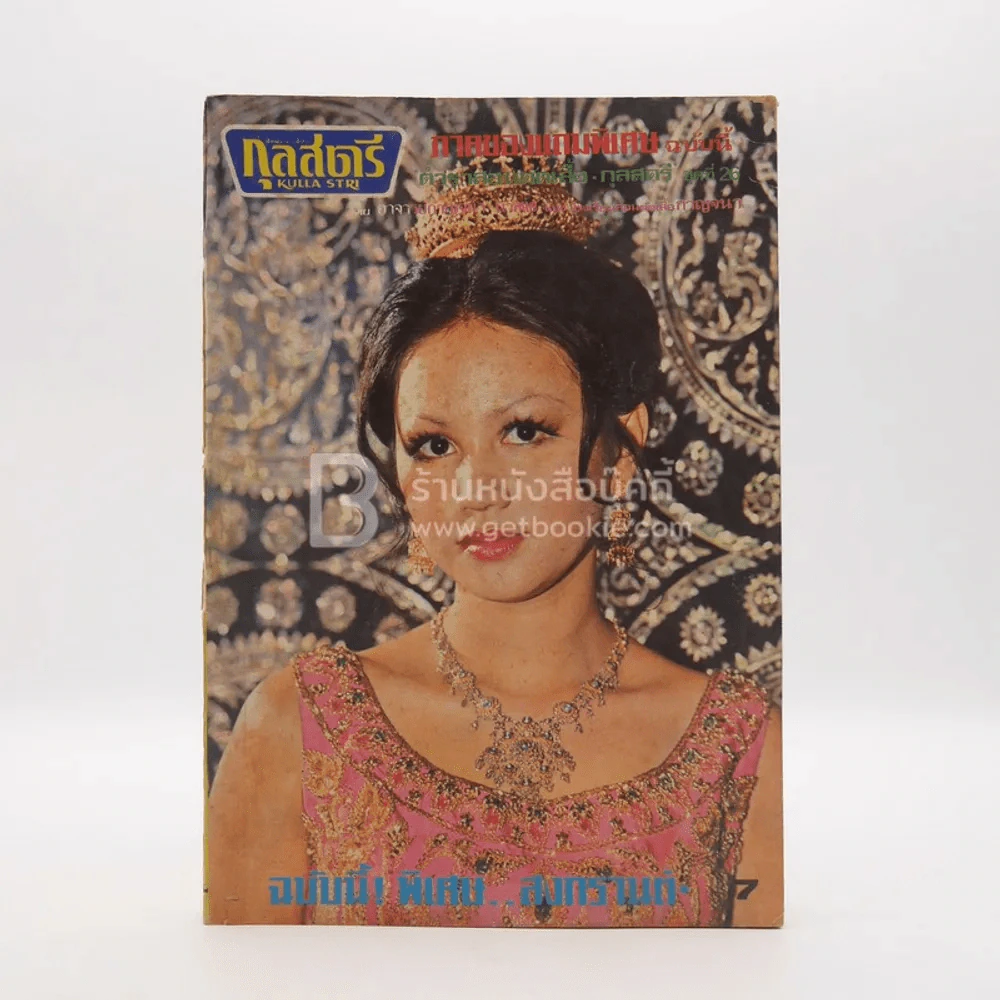 กุลสตรี ฉบับที่ 78 พ.ย. ปักษ์หลัง เม.ย.2517 รูปที่ 1