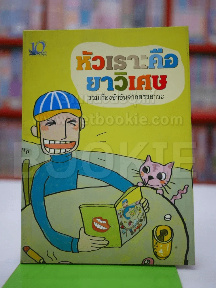 หัวเราะคือยาวิเศษ รูปที่ 1
