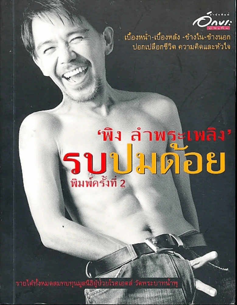 รบปมด้อย พิง บำพระเพลิง รูปที่ 1