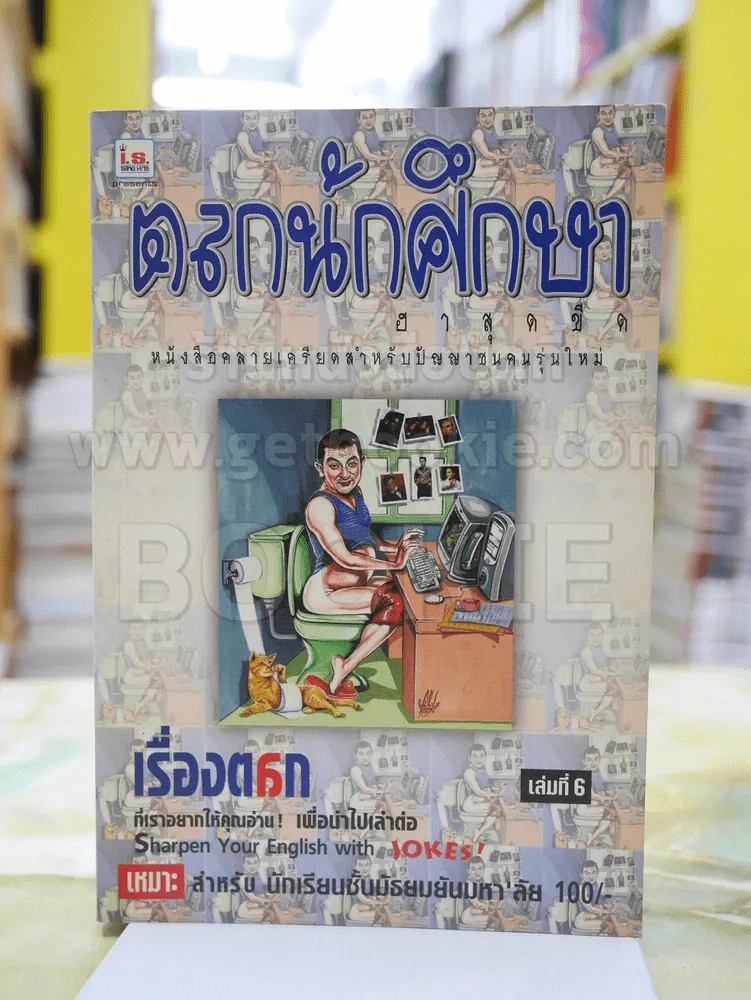 ตลกนักศึกษา ฮาสุดขีด เล่ม 6 รูปที่ 1