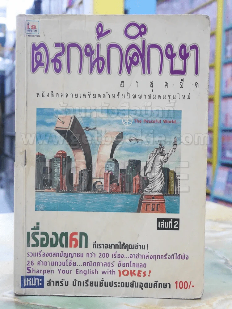 ตลกนักศึกษา ฮาสุดขีด เล่ม 2 รูปที่ 1