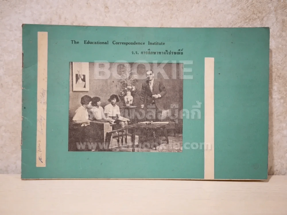 The Educational Correspondence Institute ร.ร.ศึกศษาทางไปรณีย์ รูปที่ 1