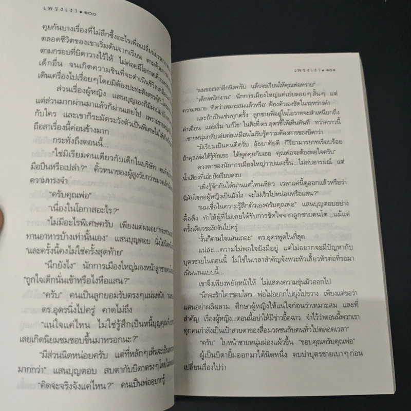 เพรงเงา - กิ่งฉัตร รูปที่ 8
