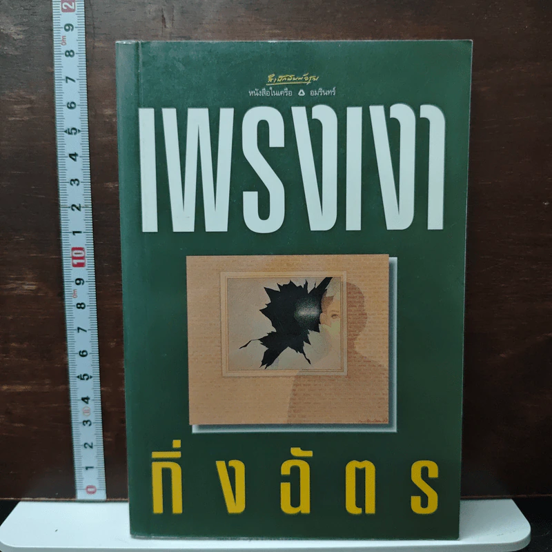 เพรงเงา - กิ่งฉัตร รูปที่ 1