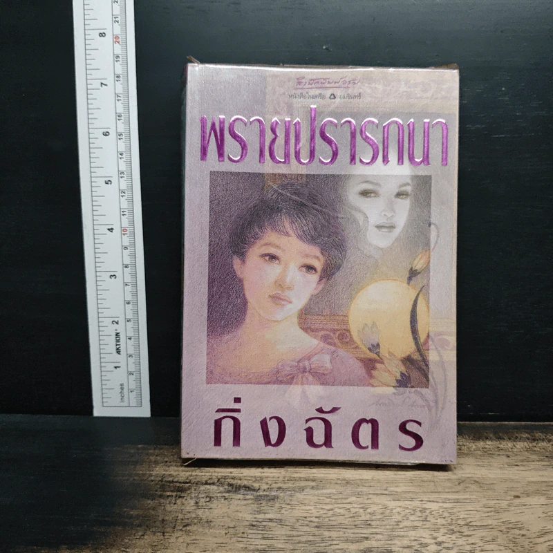 พรายปรารถนา - กิ่งฉัตร รูปที่ 1