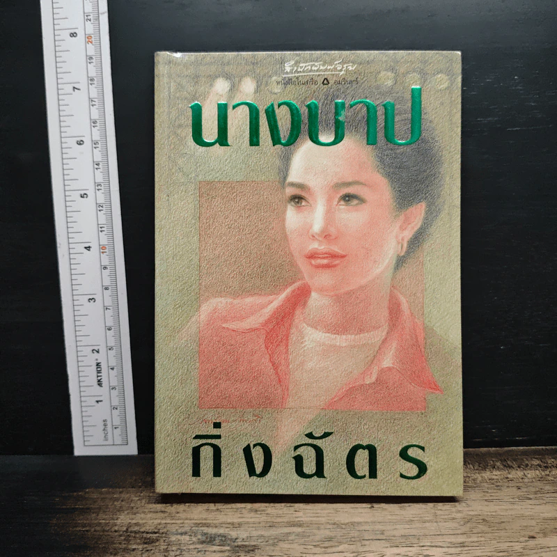 นางบาป - กิ่งฉัตร รูปที่ 1