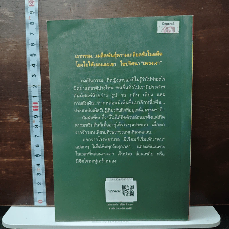 เพรงเงา - กิ่งฉัตร รูปที่ 2