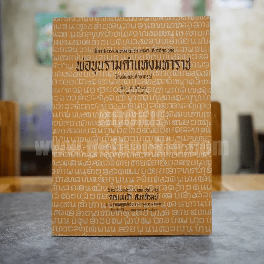 เสี้ยวศตวรรษแห่งงานประกาศพระเกียรติคุณของพ่อขุนรามคำแหงมหาราช โดย พิมลชัยศึกษากรณ์ อนุสรณ์ในงานฌาปนกิจศพ คุณแม่เป้า สันตภิรมย์ รูปที่ 1