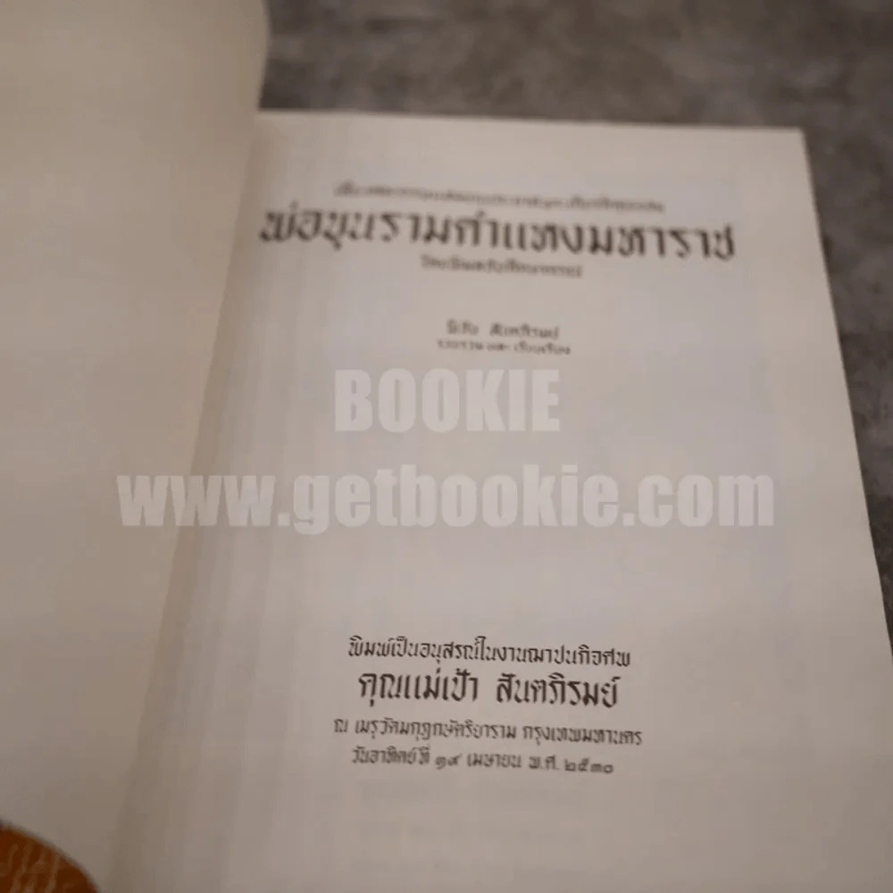 เสี้ยวศตวรรษแห่งงานประกาศพระเกียรติคุณของพ่อขุนรามคำแหงมหาราช โดย พิมลชัยศึกษากรณ์ อนุสรณ์ในงานฌาปนกิจศพ คุณแม่เป้า สันตภิรมย์ รูปที่ 4