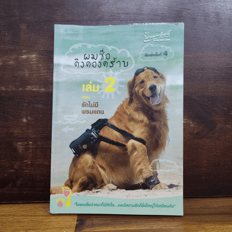 ผมชื่อคิงคองคร้าบ เล่ม 2 - วัสชนะ พรหมประสิทธิ์ รูปที่ 1