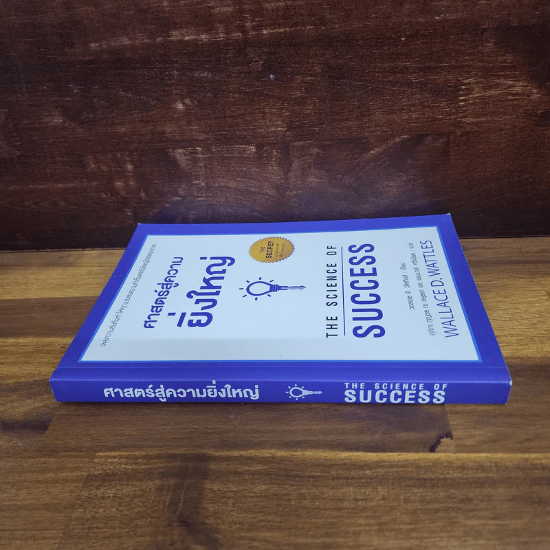 ศาสตร์สู่ความยิ่งใหญ่ The Science of Success - วอลเลซ ดี. วัทเทิลส์ รูปที่ 2