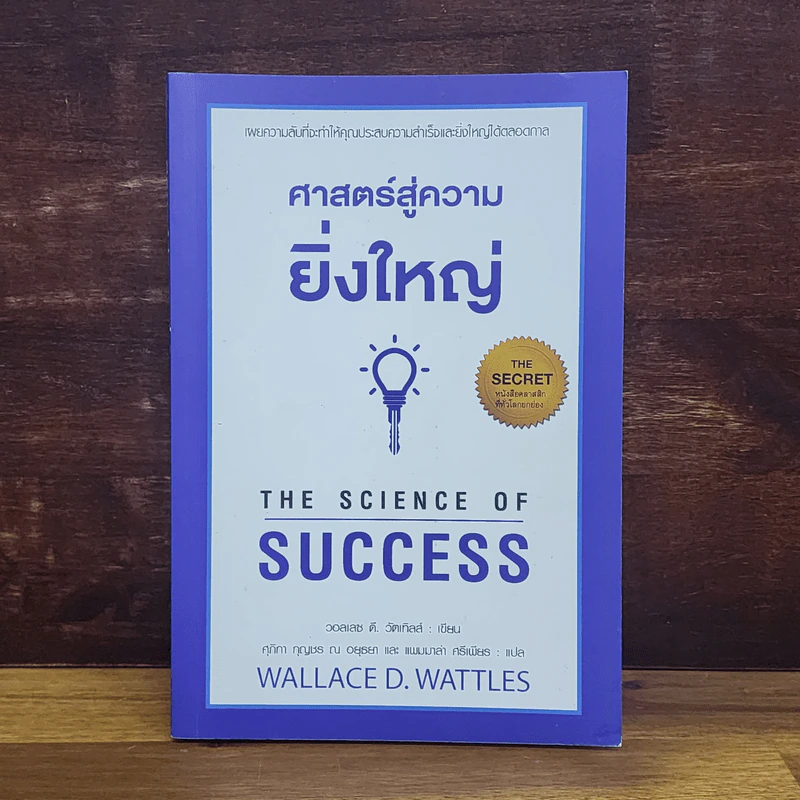 ศาสตร์สู่ความยิ่งใหญ่ The Science of Success - วอลเลซ ดี. วัทเทิลส์ รูปที่ 1