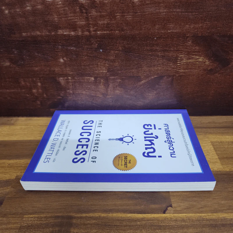 ศาสตร์สู่ความยิ่งใหญ่ The Science of Success - วอลเลซ ดี. วัทเทิลส์ รูปที่ 3