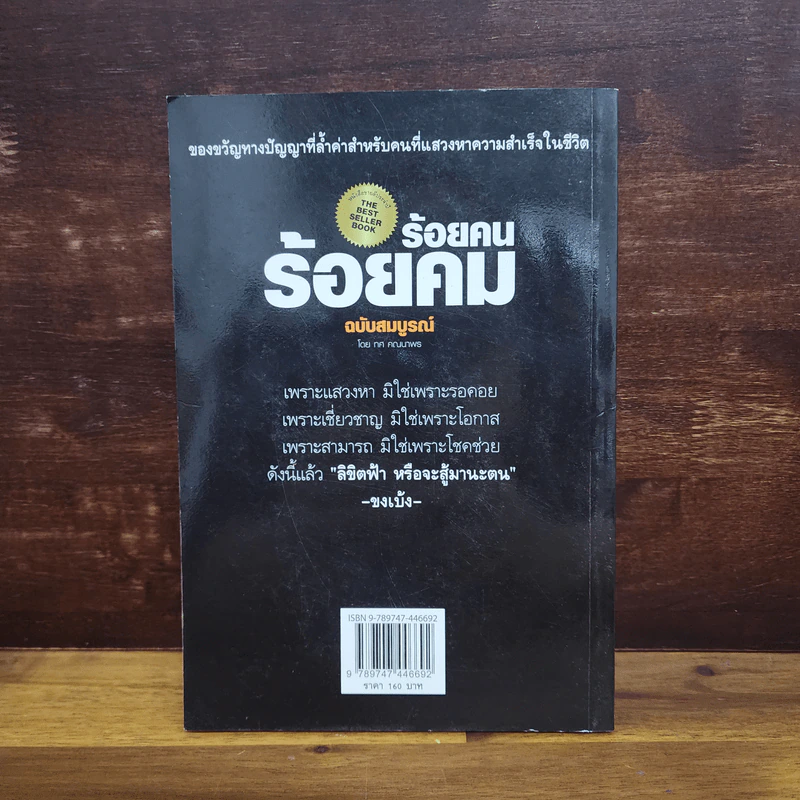 ร้อยคน ร้อยคม ฉบับสมบูรณ์ - ทศ คณนาพร รูปที่ 7