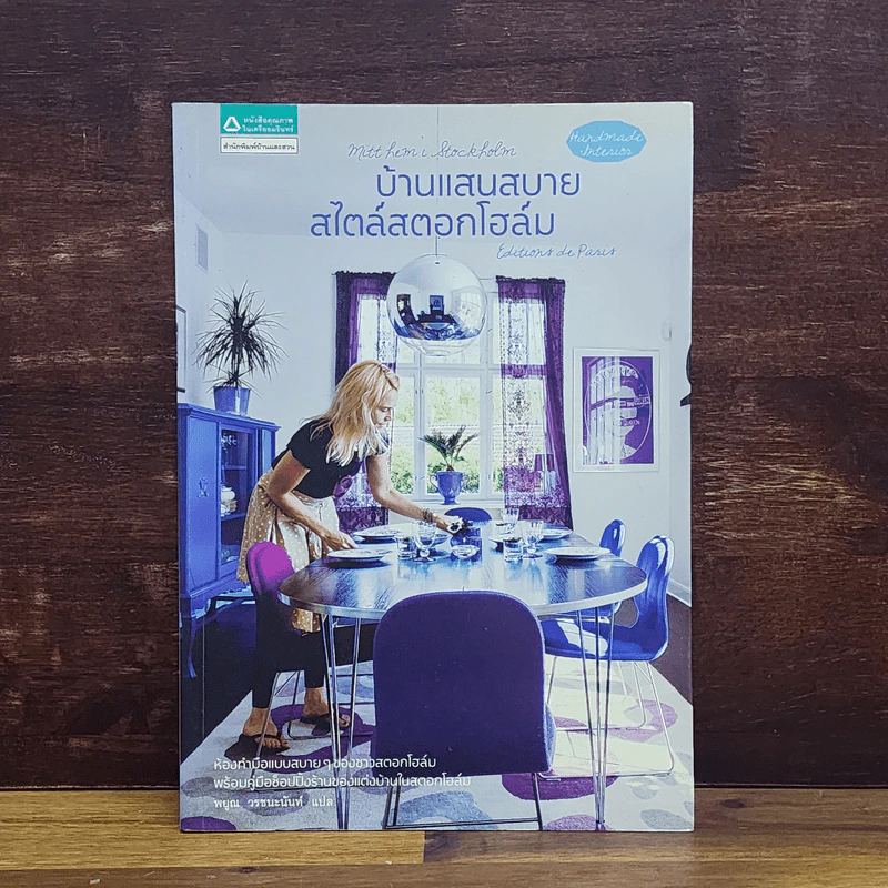 บ้านแสนสบาย สไตล์สตอกโฮล์ม - Editions de Paris (ญี่ปุ่น) รูปที่ 1