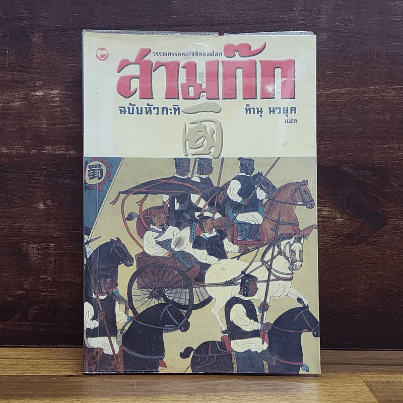 สามก๊ก ฉบับหัวกะทิ - ทำนุ นวยุค รูปที่ 1