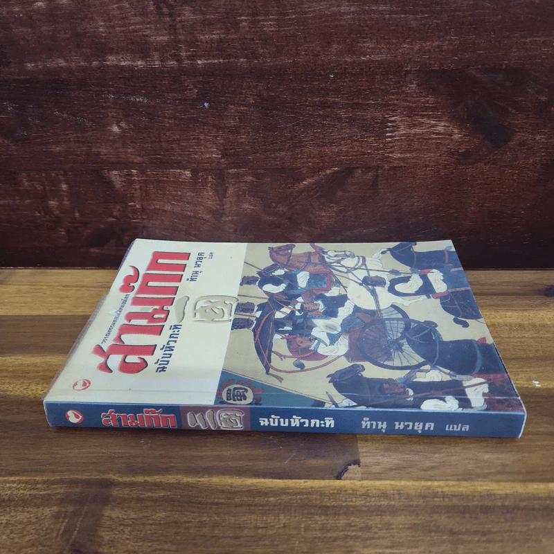 สามก๊ก ฉบับหัวกะทิ - ทำนุ นวยุค รูปที่ 2