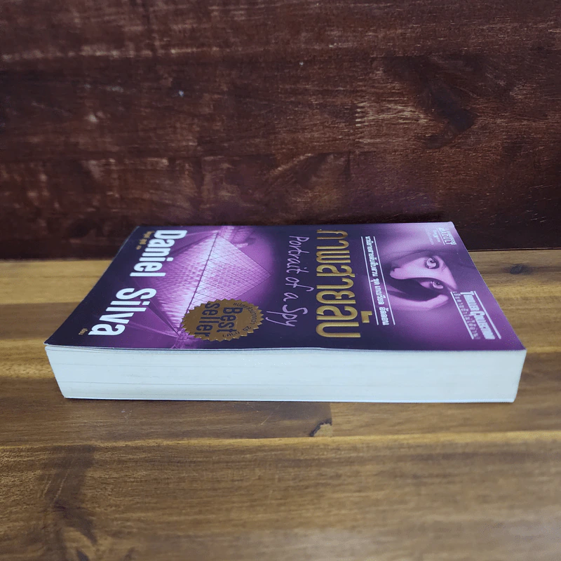 ภาพสายลับ Portrait of a Spy - Daniel Silva รูปที่ 3